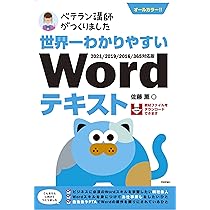 世界一わかりやすい Wordテキスト 2021/2019/2016/365対応版 (ベテラン